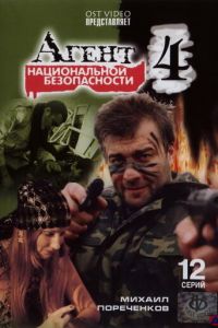 Агент национальной безопасности 4 (2003)