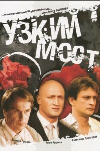 Узкий мост (2004)