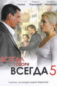 Всегда говори «всегда» 5 (2009)