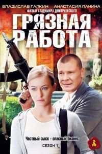 Грязная работа 1-2 сезон 