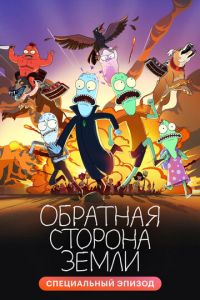 Обратная сторона Земли 1-3 сезон 