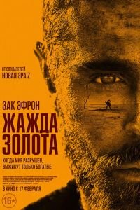   Жажда золота (2022)