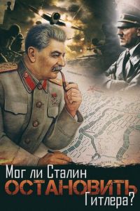 Мог ли Сталин остановить Гитлера? (2009)