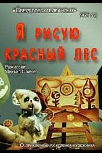 Я рисую красный лес (1974)