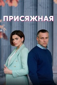 Присяжная 1 сезон 
