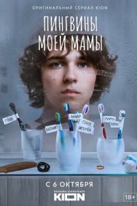 Пингвины моей мамы 1 сезон 