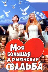 Моя большая армянская свадьба (2004)