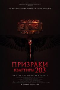   Призраки квартиры 203 (2022)