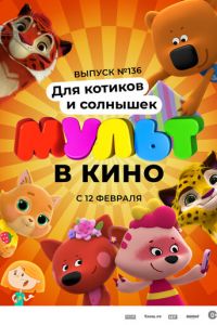 МУЛЬТ в кино 136. Для котиков и солнышек (2022)