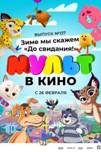 МУЛЬТ в кино 137. Зиме мы скажем «До свидания!» (2022)