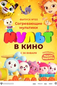 МУЛЬТ в кино. Выпуск № 122. Согревающие мультики (2021)