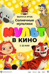 МУЛЬТ в кино 126. Солнечные мультики (2021)