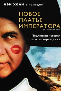 Новое платье императора (2001)