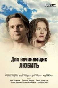 Для начинающих любить (2010)