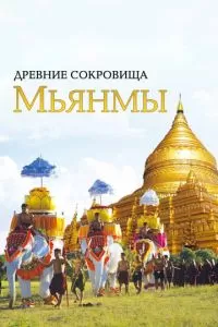 Древние сокровища Мьянмы (2015)