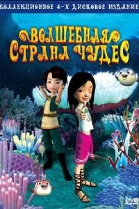 Волшебная страна чудес (2008)