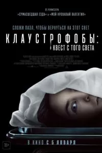   Клаустрофобы: Квест с того света (2022)