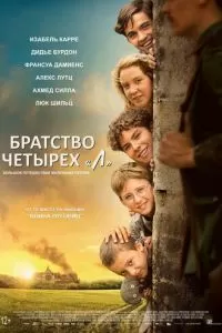   Братство четырёх «Л» (2023)