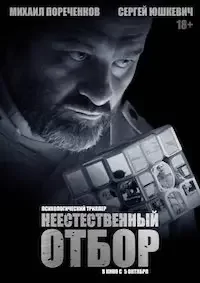 Неестественный отбор (2022)
