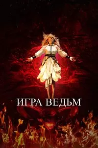 Игра ведьм (2023)