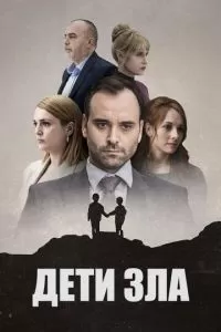 Дети зла 1 сезон