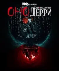 Оно: Добро пожаловать в Дерри 1 сезон