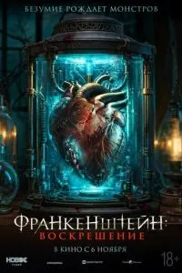 Франкенштейн: Наследие (2023)